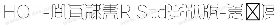 HOT-白舟隷書R Std手机版字体转换